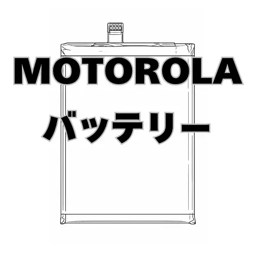 motorola バッテリー