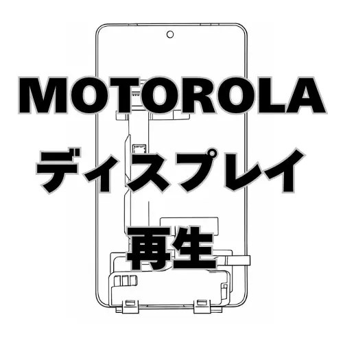 motorola ディスプレイ　再生