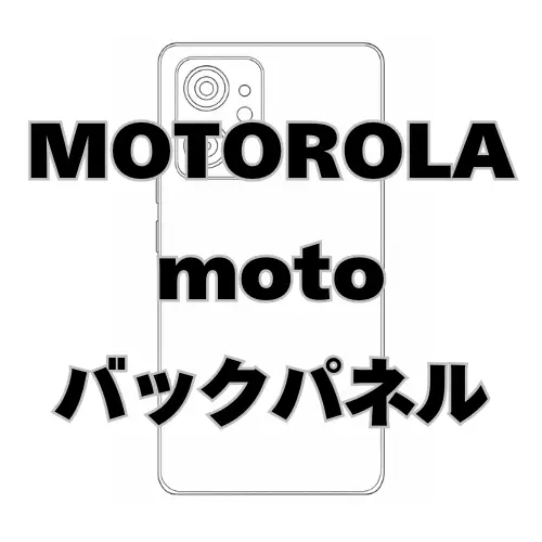 motorola moto　バックパネル