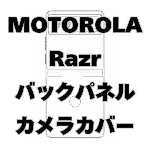 motorola Edge　バックパネル＋カメラカバー