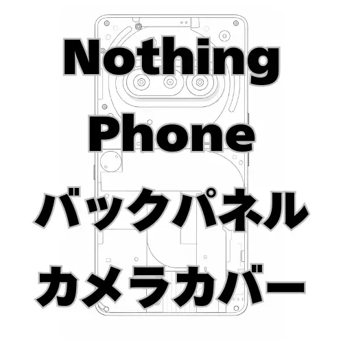 Nothing Phone　バックパネル＋カメラカバー