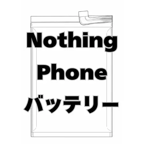 Nothing Phone バッテリー