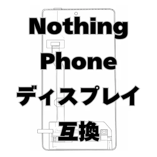 Nothing Phone ディスプレイ　互換
