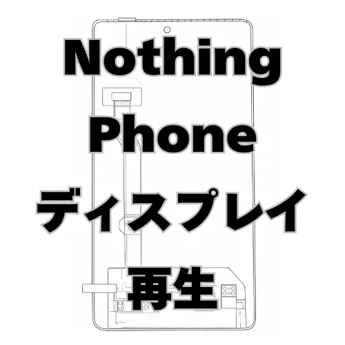 Nothing Phone ディスプレイ　再生