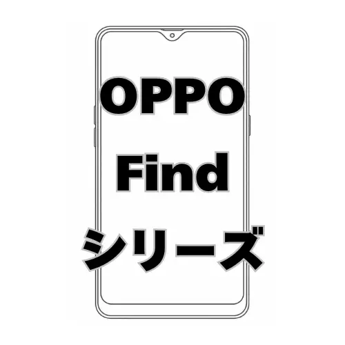 OPPO Findシリーズ