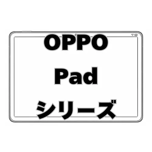 OPPO Padシリーズ