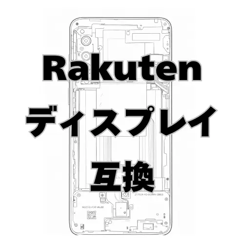 Rakuten ディスプレイ　互換