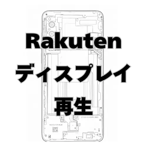Rakuten ディスプレイ　再生
