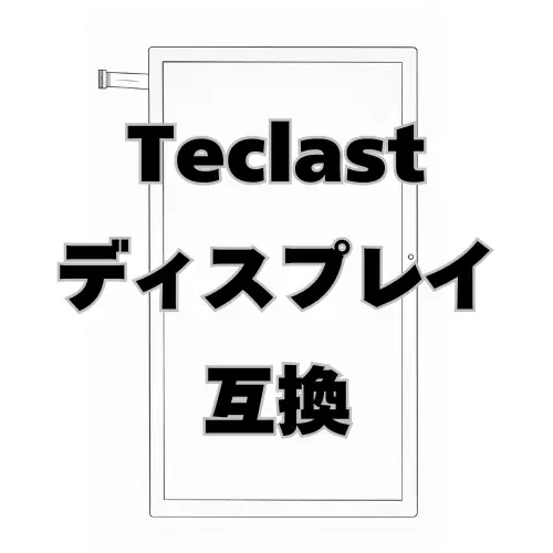 Teclast ディスプレイ　互換