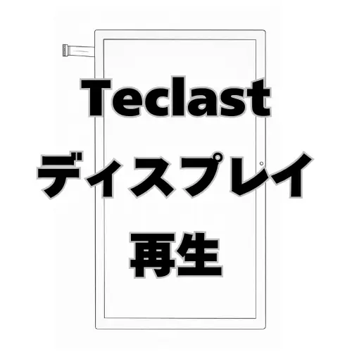 Teclast ディスプレイ　再生