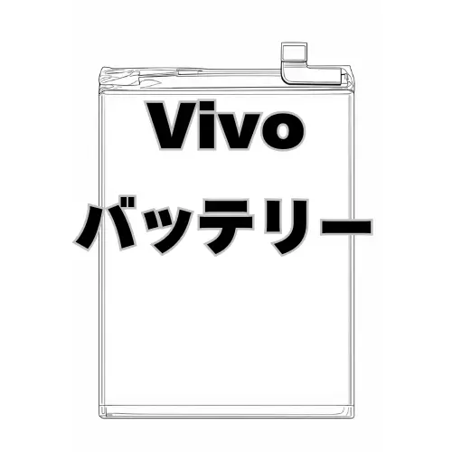 Vivo バッテリー