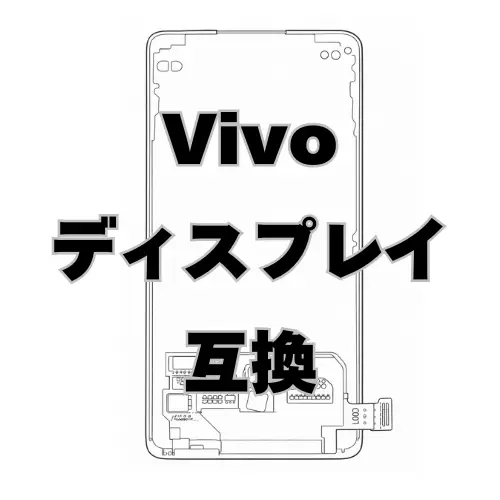 Vivo ディスプレイ　互換