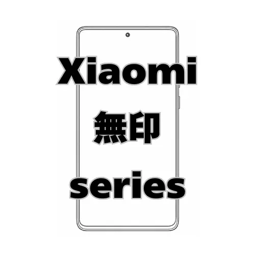 Xiaomi 無印シリーズ