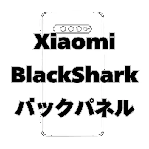 Xiaomi BlackSharkシリーズ