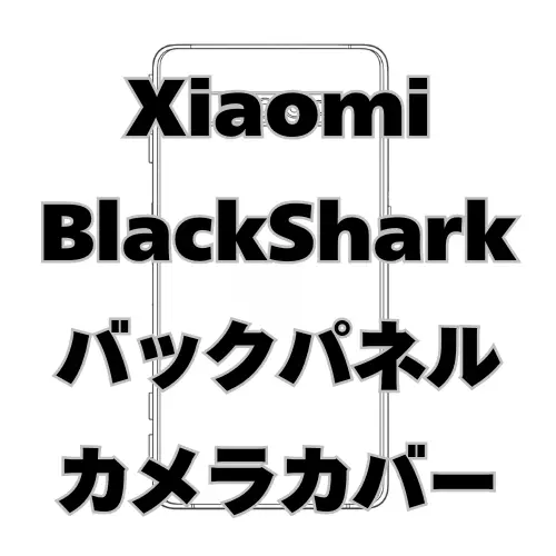 Xiaomi BlackShark　バックパネル＋カメラカバー