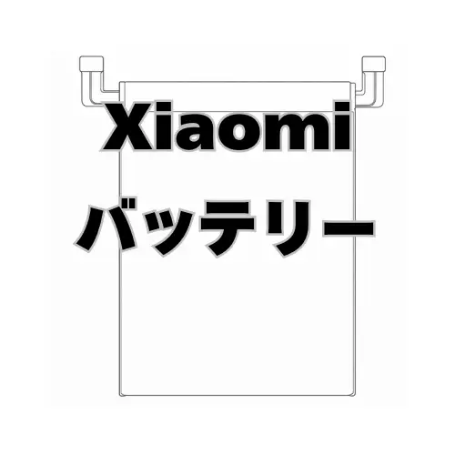 Xiaomi バッテリー