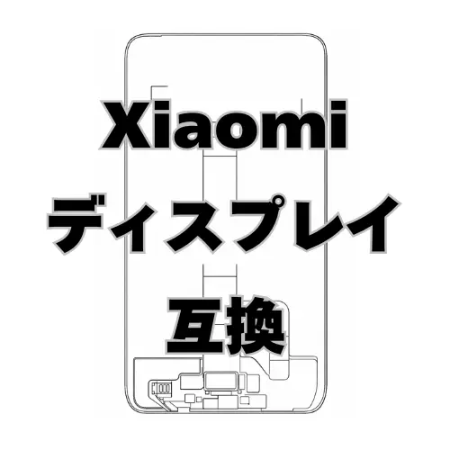 Xiaomi ディスプレイ　互換
