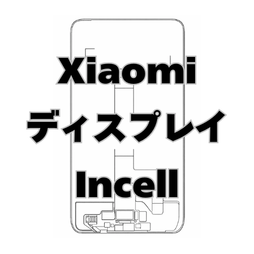 Xiaomi ディスプレイ　Incell