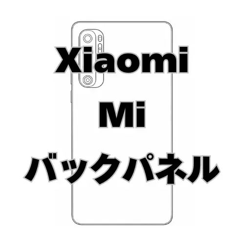 Xiaomi Mi　バックパネル