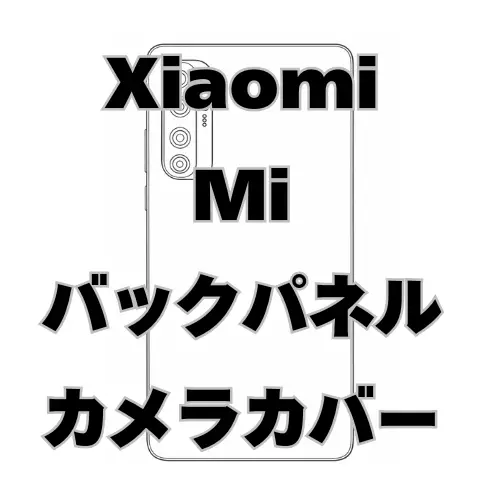 Xiaomi Mi　バックパネル＋カメラカバー