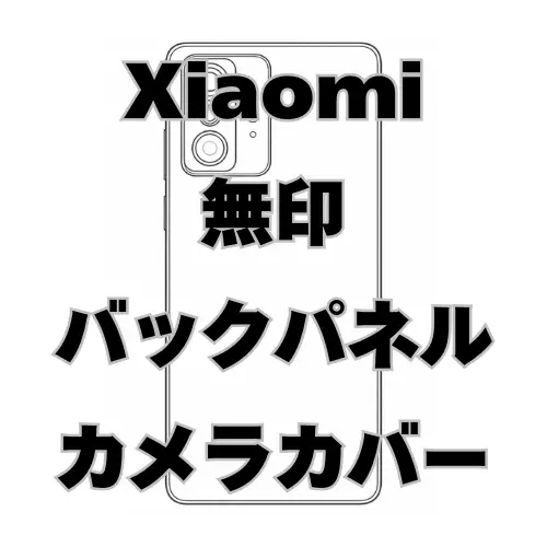 Xiaomi　バックパネル＋カメラカバー