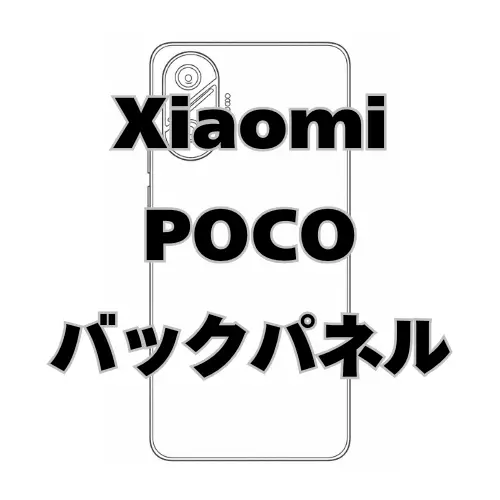Xiaomi POCO　バックパネル