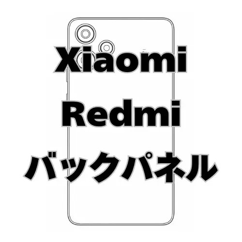 Xiaomi Redmi　バックパネル