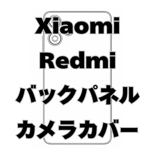 Xiaomi Redmi　バックパネル＋カメラカバー