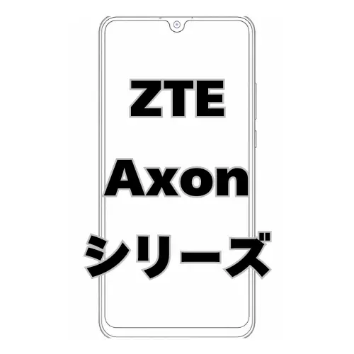 ZTE Axonシリーズ