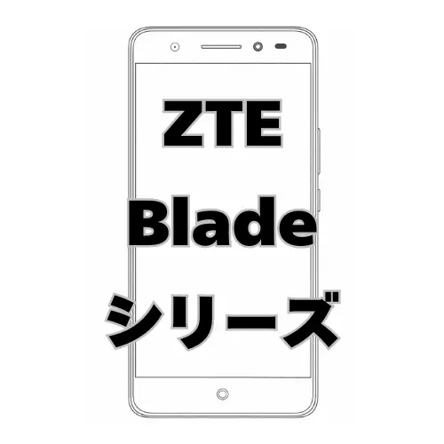 ZTE Bladeシリーズ