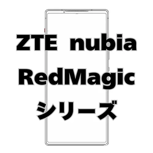 Nubia RedMagicシリーズ