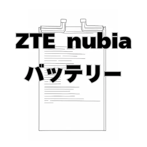 ZTE Nubia バッテリー