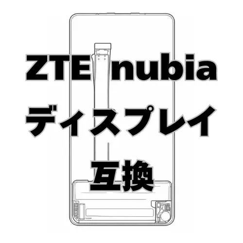 ZTE Nubia ディスプレイ　互換