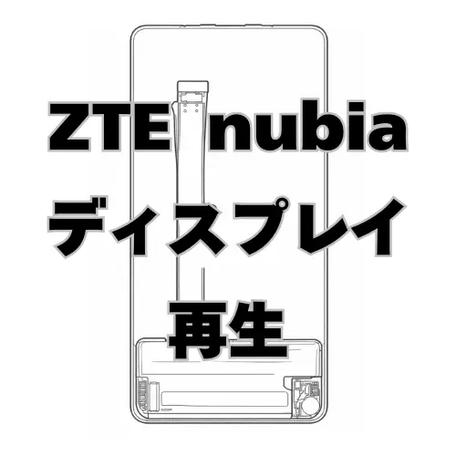 ZTE Nubia ディスプレイ　再生