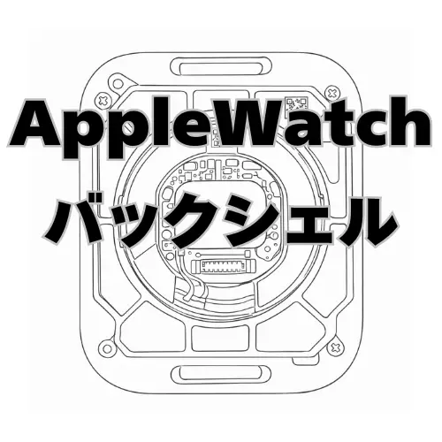 AppleWatch バックシェル
