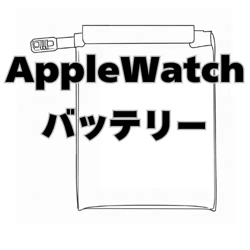 AppleWatch バッテリー