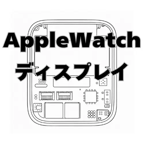 AppleWatch 一体型液晶