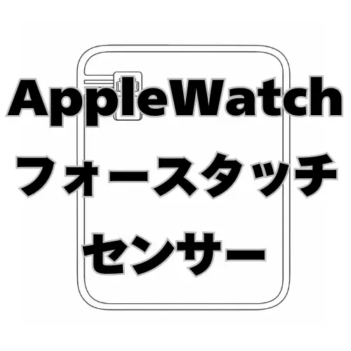 AppleWatch フォースタッチセンサー（感圧センサー）