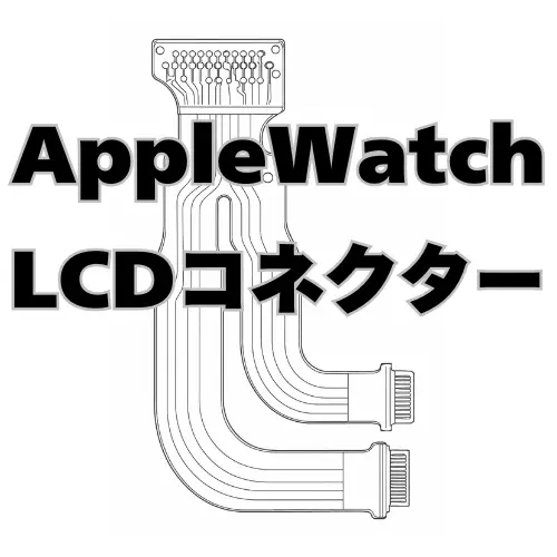 AppleWatch LCDコネクター