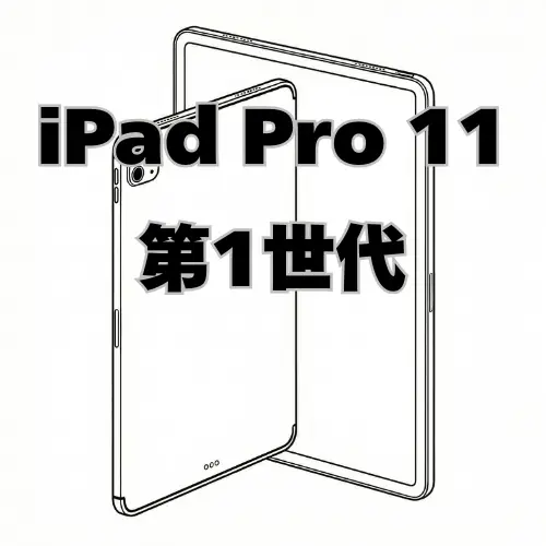 iPadPro11 第1世代