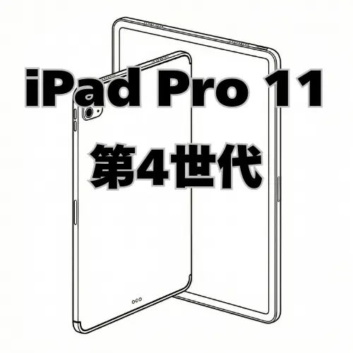 iPadPro11 第4世代