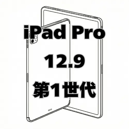 iPadPro12.9 第1世代