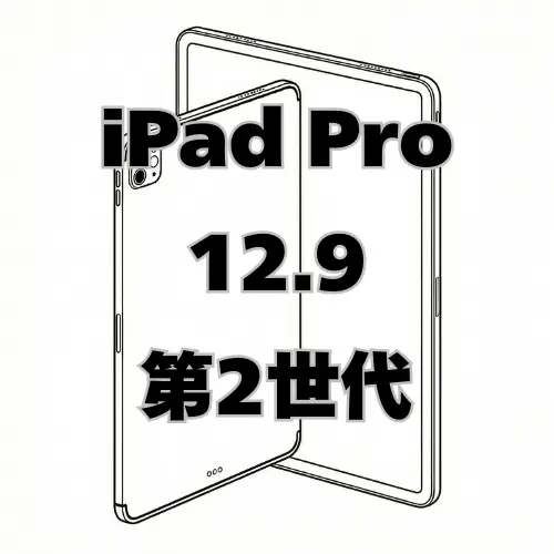 iPadPro12.9 第2世代