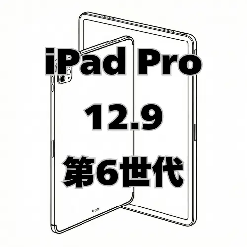 iPadPro12.9 第6世代