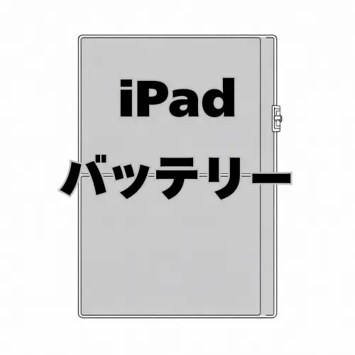 iPad バッテリー