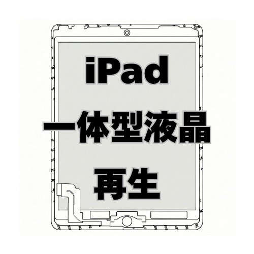 iPad 一体型液晶（再生）