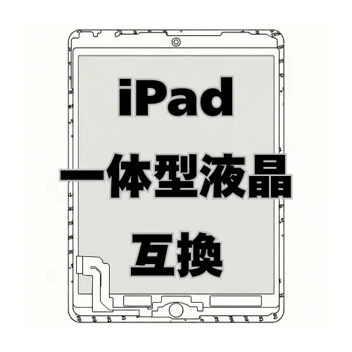 iPad 一体型液晶（互換）
