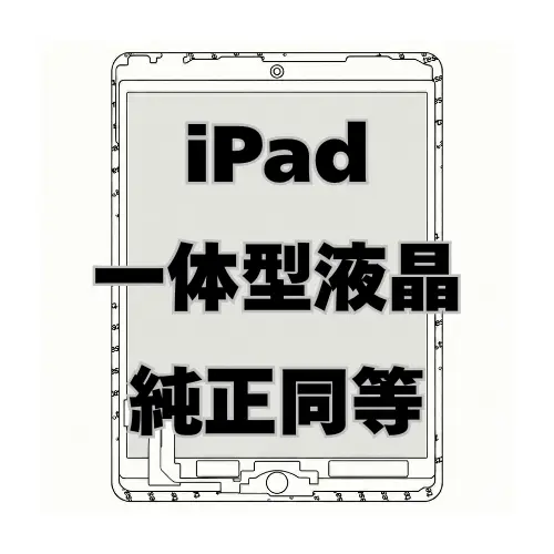 iPad 一体型液晶（純正同等）
