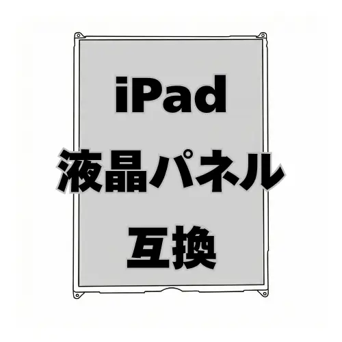 iPad 液晶パネル（互換）
