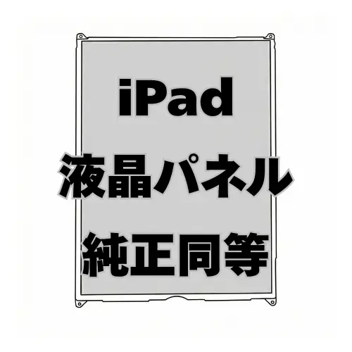 iPad 液晶パネル（純正同等）